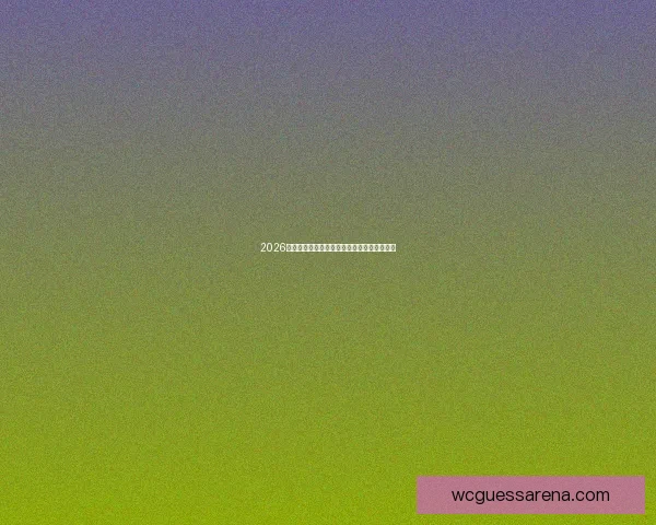 2026世界杯精彩赛事全面解析与权威竞猜推荐指南