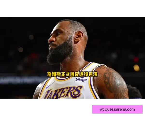 詹姆斯谈追平帕里什纪录回应质疑称球队表现不因言论受影响